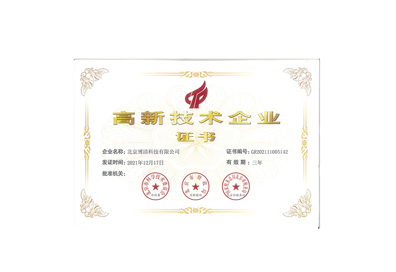 北京博清科技有限公司——高新技术企业证书