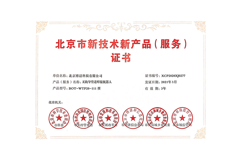 北京市新技术新产品（服务）证书-111型(1)(1)
