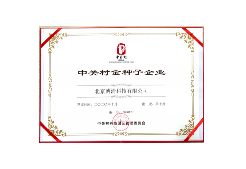 北京金种子企业证书